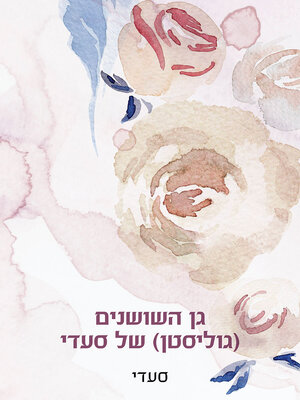 cover image of גן השושנים של סעדי גלדווין